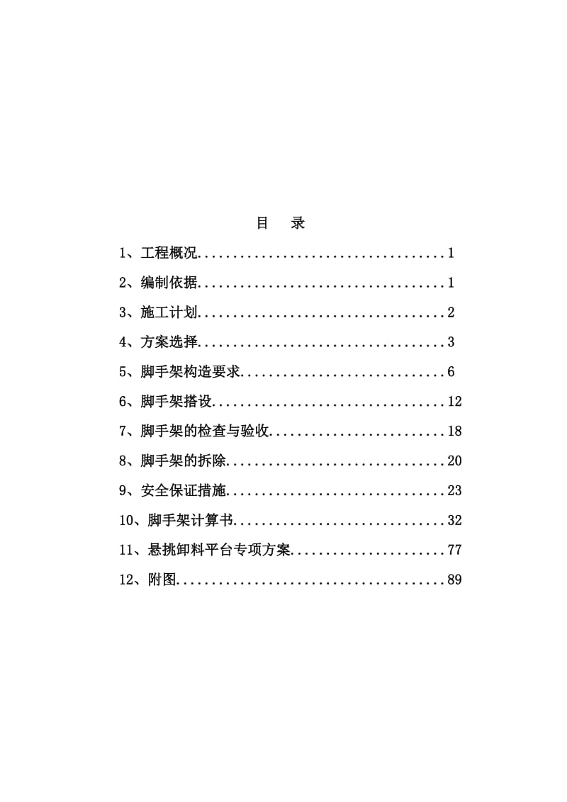 外墙悬挑脚手架施工方案.doc_第1页