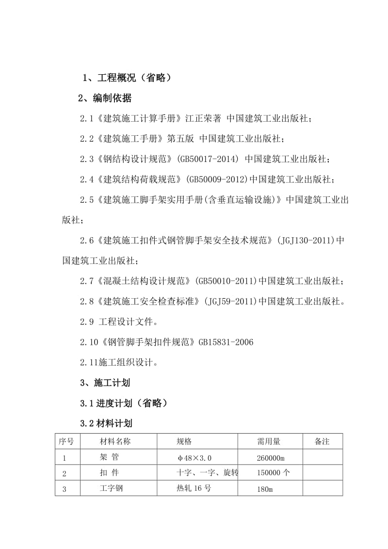 外墙悬挑脚手架施工方案.doc_第2页