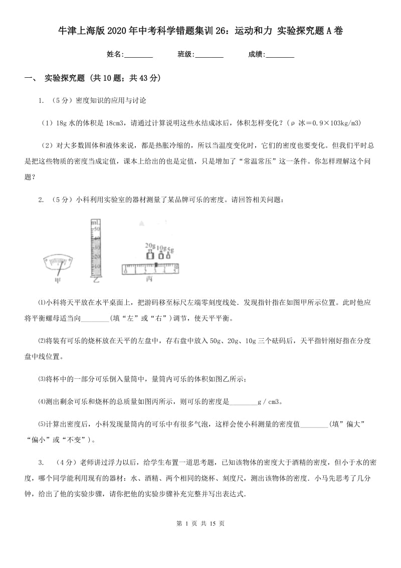 牛津上海版2020年中考科学错题集训26：运动和力实验探究题A卷.doc_第1页