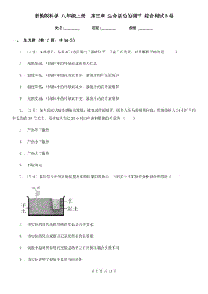 浙教版科學(xué) 八年級(jí)上冊(cè) 第三章 生命活動(dòng)的調(diào)節(jié) 綜合測(cè)試B卷.doc