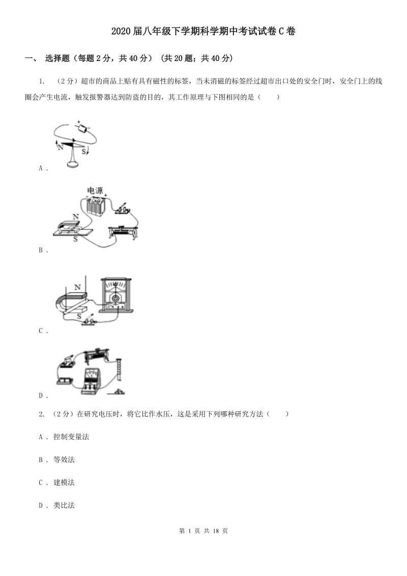 2020届八年级下学期科学期中考试试卷C卷.doc_第1页