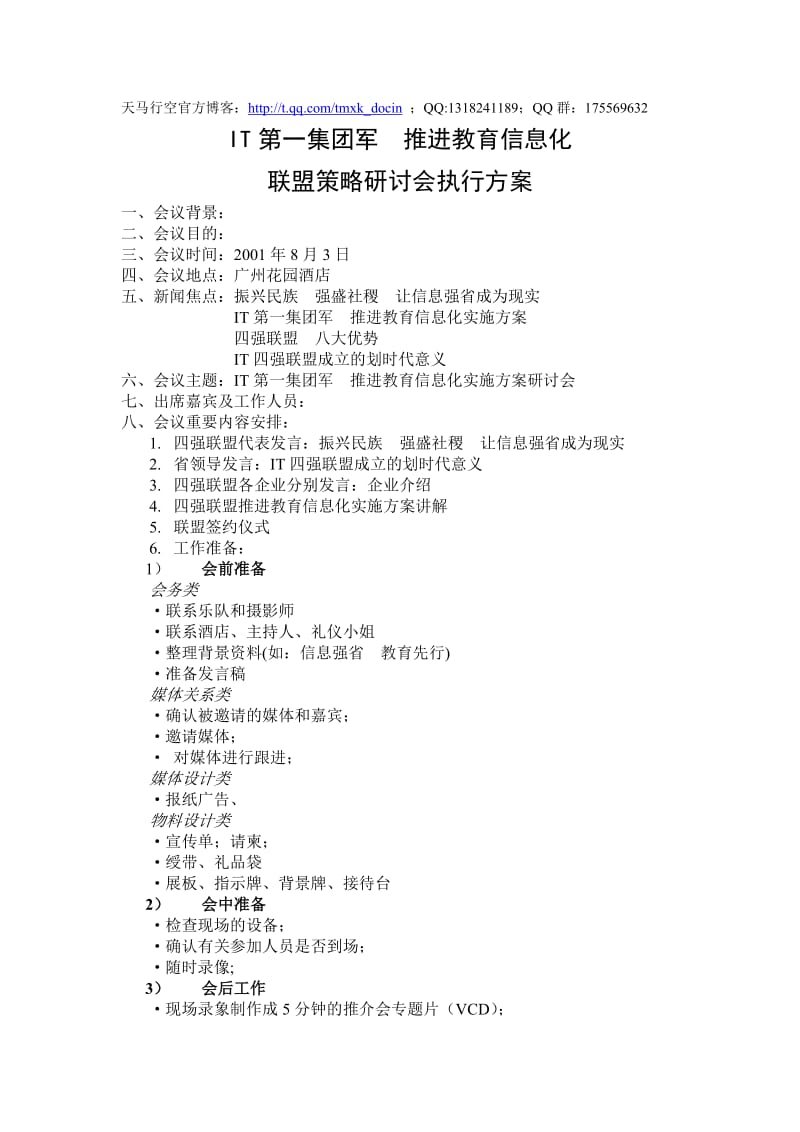 xx联盟策略研讨会执行方案.doc_第1页