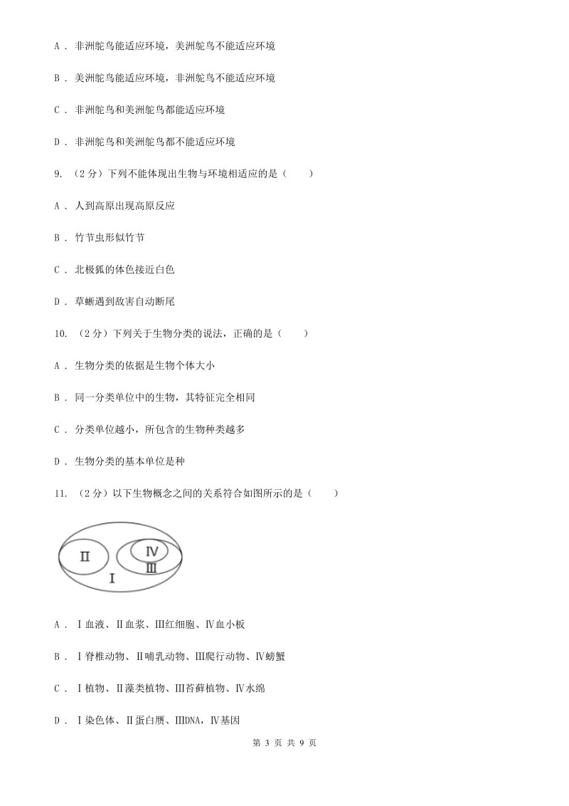 浙教版科学七年级上册第二章第四节常见的动物(1)同步训练B卷.doc_第3页