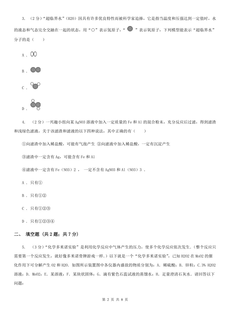 华师大版中考科学（化学部分）模拟试卷A卷.doc_第2页