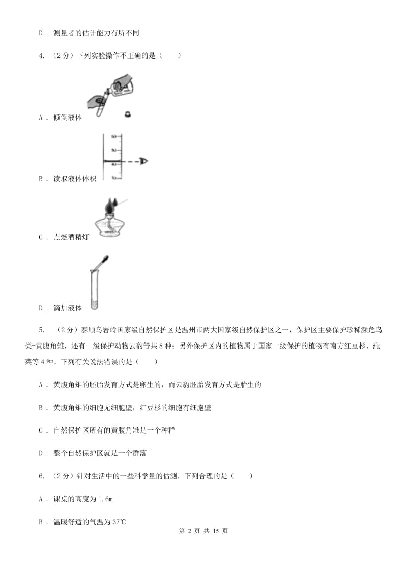 牛津上海版2019-2020学年七年级上学期期中考试科学试卷C卷.doc_第2页