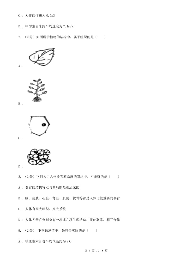 牛津上海版2019-2020学年七年级上学期期中考试科学试卷C卷.doc_第3页