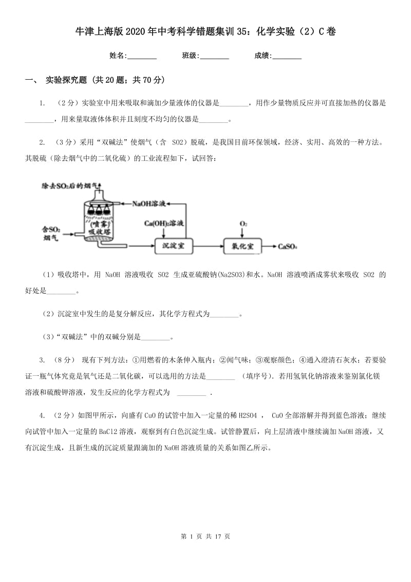 牛津上海版2020年中考科学错题集训35：化学实验（2）C卷.doc_第1页