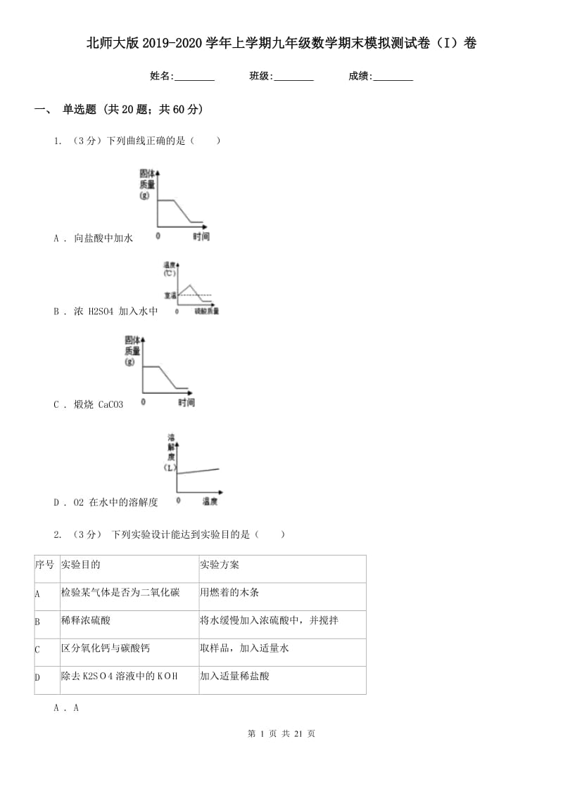 北师大版2019-2020学年上学期九年级数学期末模拟测试卷（I）卷.doc_第1页