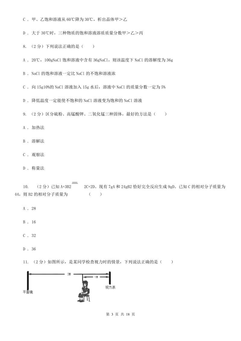 沪科版2020年保送生学科素养测试科学试题卷C卷.doc_第3页