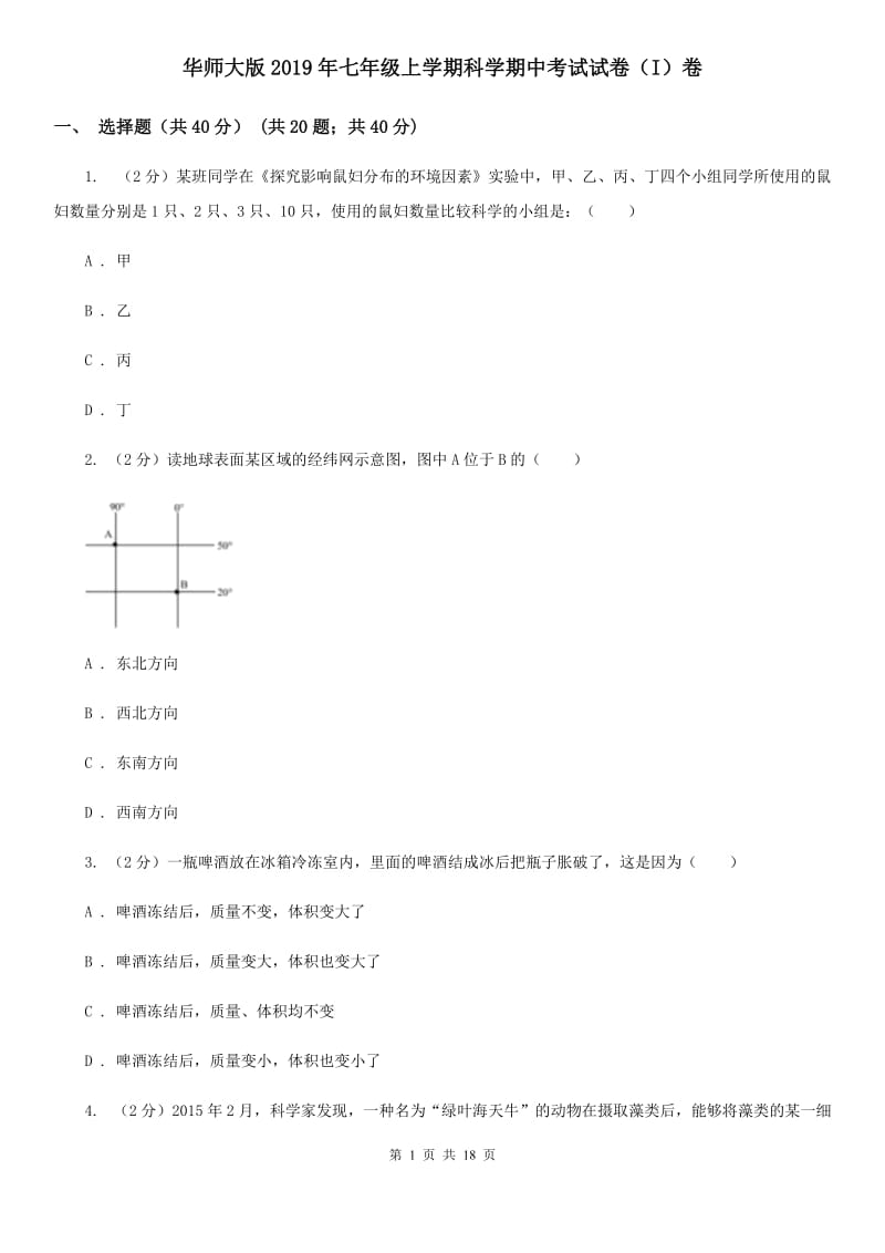 华师大版2019年七年级上学期科学期中考试试卷（I）卷 .doc_第1页