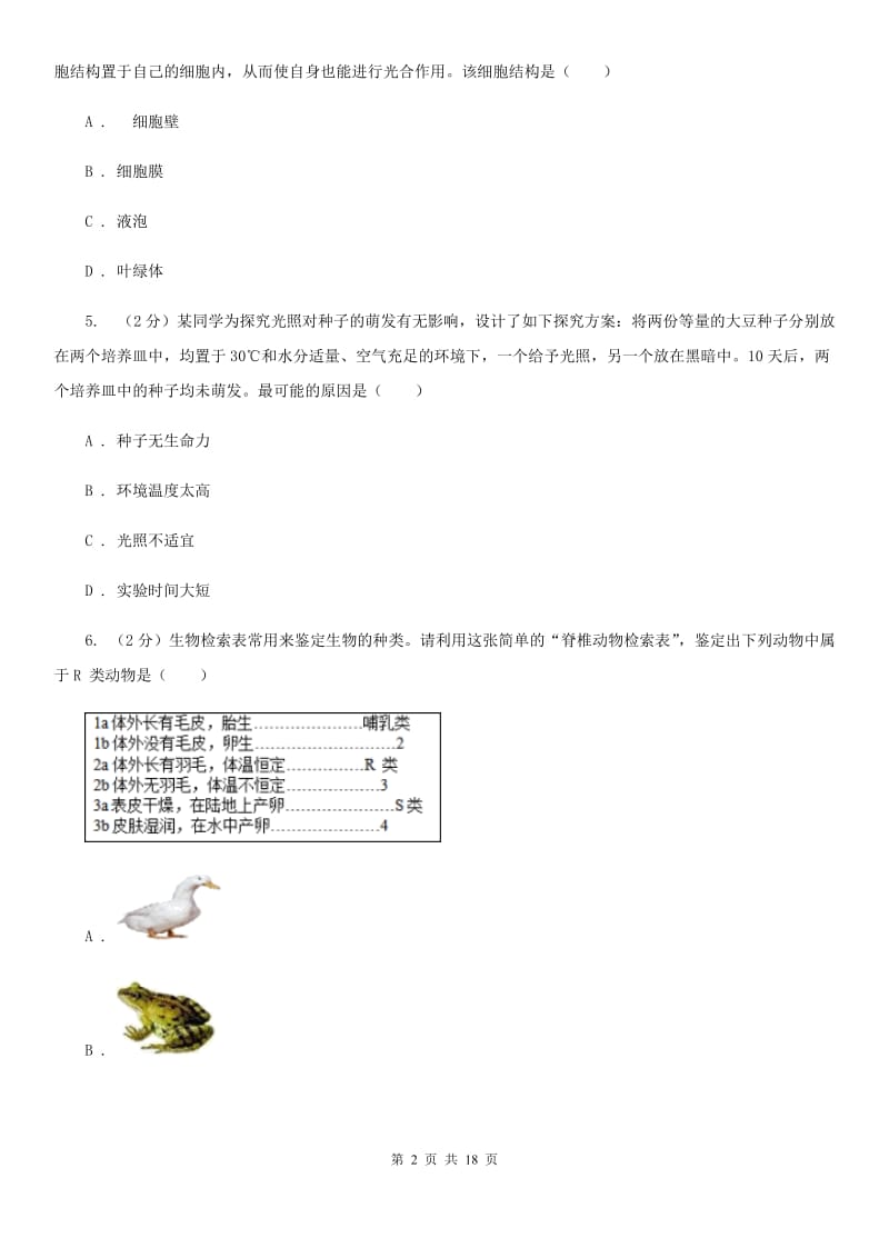 华师大版2019年七年级上学期科学期中考试试卷（I）卷 .doc_第2页