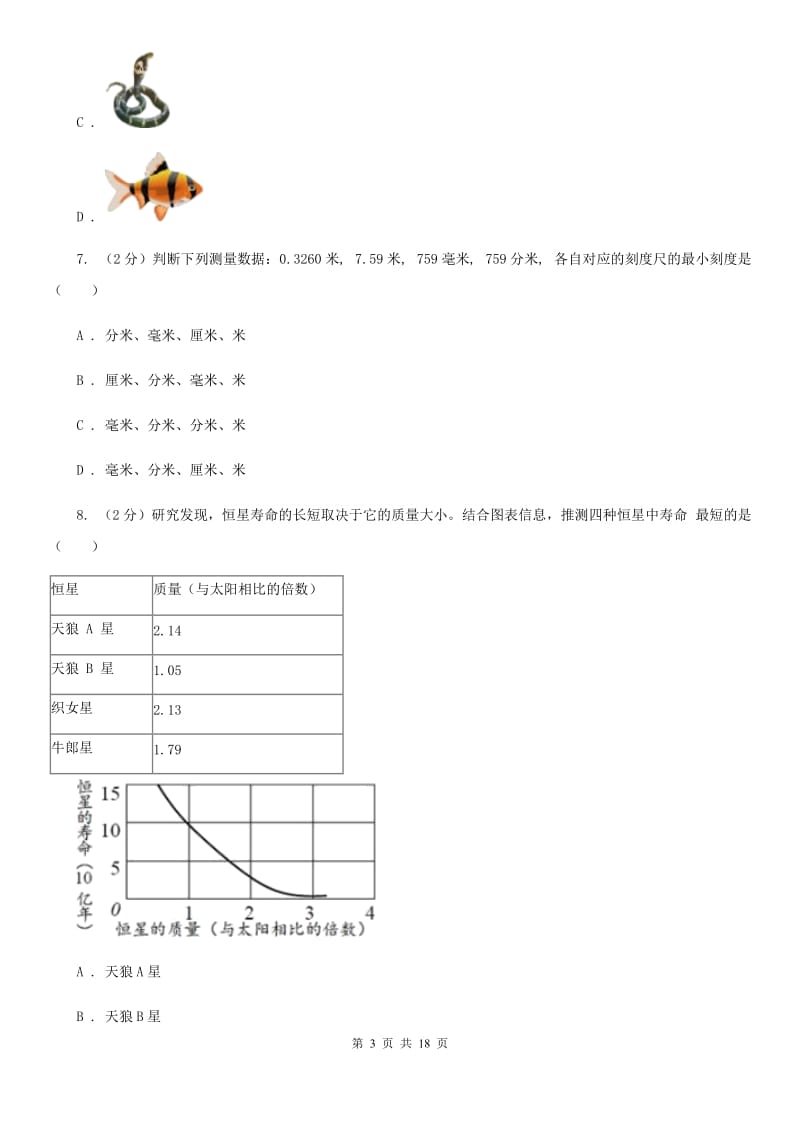 华师大版2019年七年级上学期科学期中考试试卷（I）卷 .doc_第3页