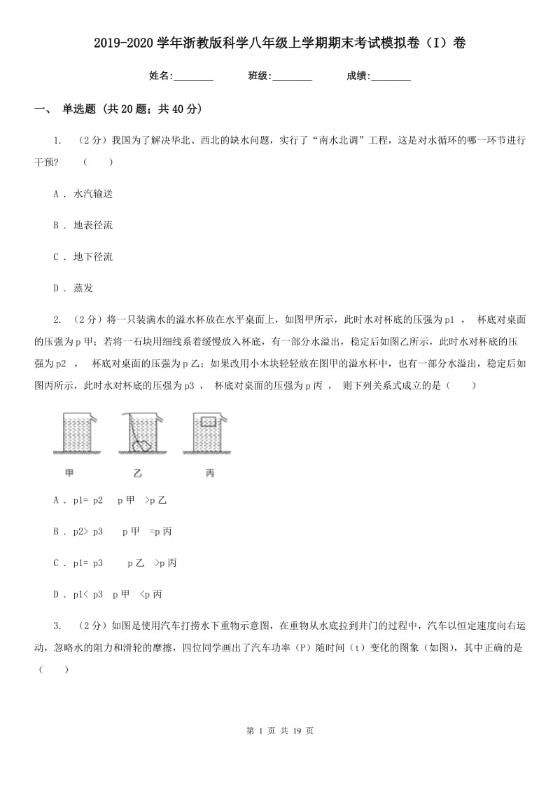 2019-2020学年浙教版科学八年级上学期期末考试模拟卷（I）卷.doc_第1页