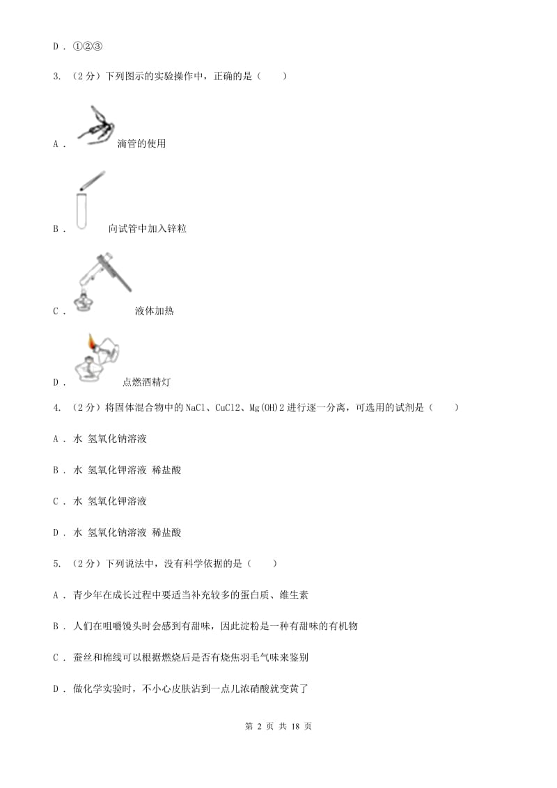 浙教版九年级下学期期中科学（化学部分）试卷B卷.doc_第2页