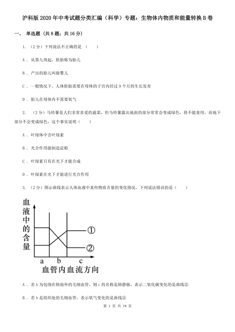 沪科版2020年中考试题分类汇编（科学）专题：生物体内物质和能量转换B卷.doc_第1页