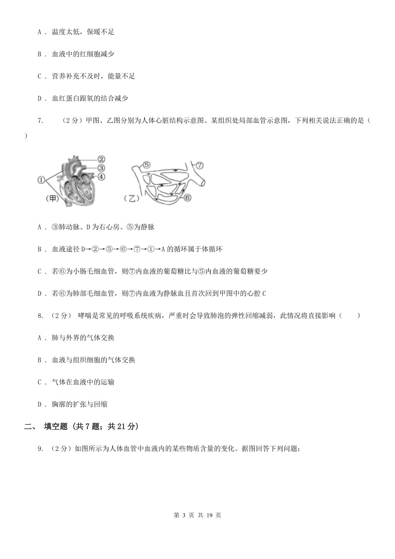 沪科版2020年中考试题分类汇编（科学）专题：生物体内物质和能量转换B卷.doc_第3页