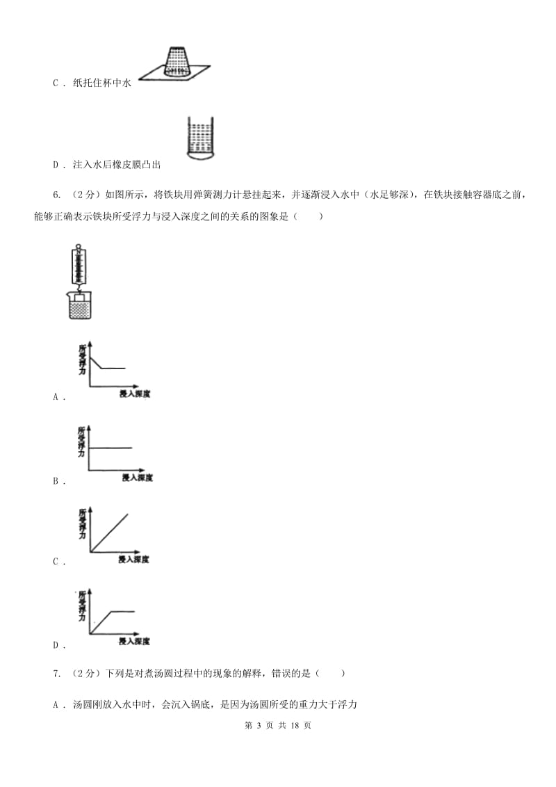 华师大版2019-2020学年八年级上学期期中考试科学试卷D卷.doc_第3页