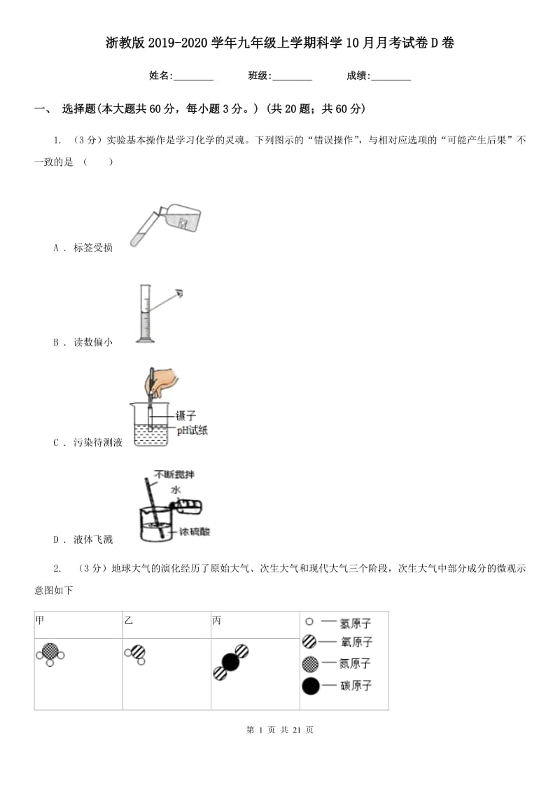 浙教版2019-2020学年九年级上学期科学10月月考试卷D卷.doc_第1页