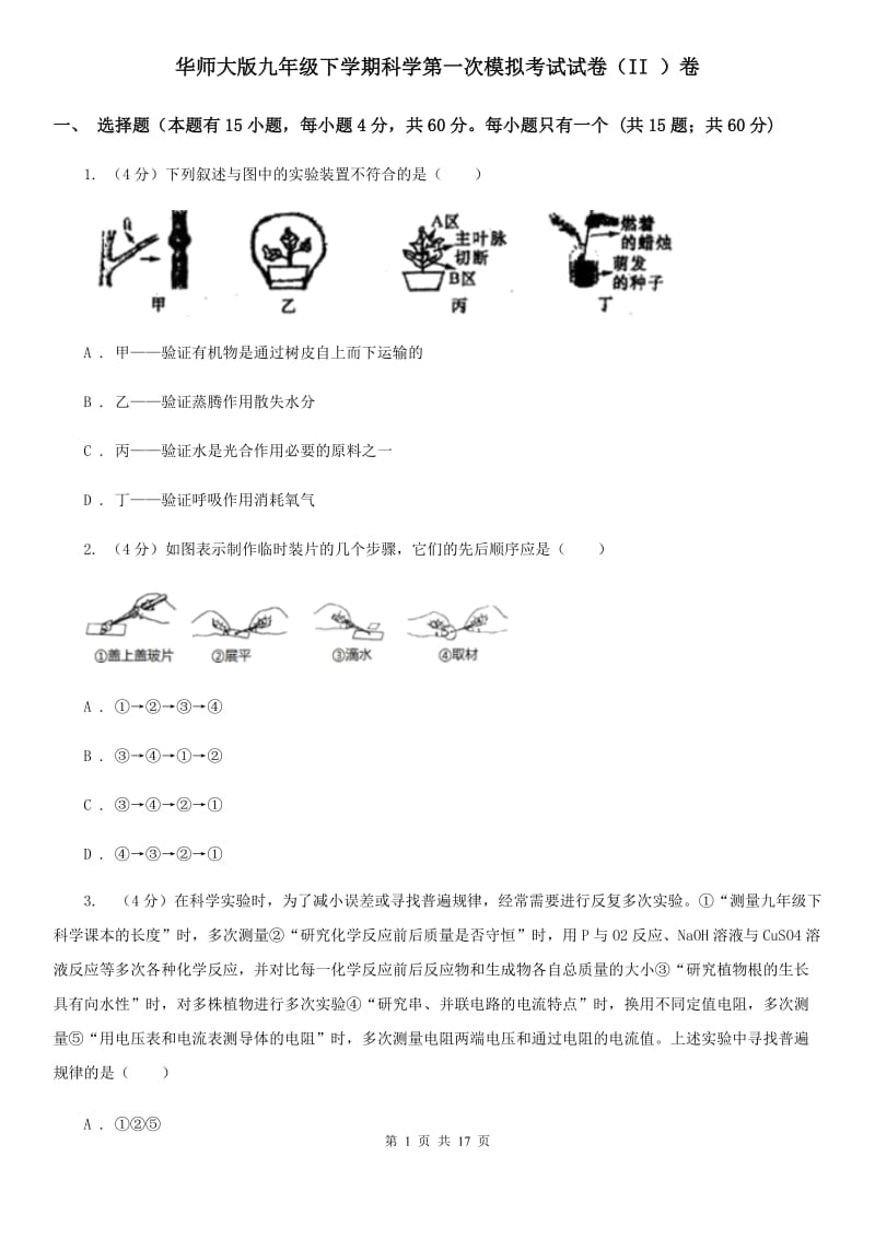 华师大版九年级下学期科学第一次模拟考试试卷（II）卷.doc_第1页