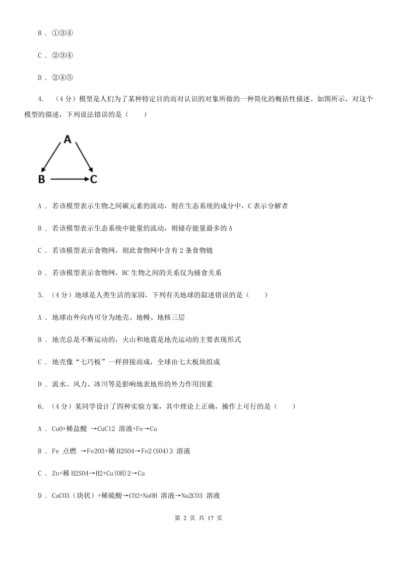 华师大版九年级下学期科学第一次模拟考试试卷（II）卷.doc_第2页