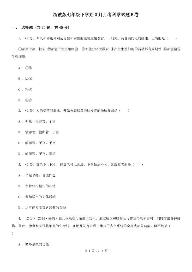 浙教版七年级下学期3月月考科学试题B卷.doc_第1页