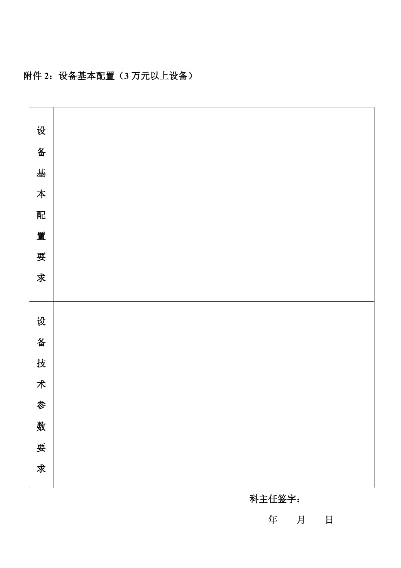 医院医疗仪器设备购置申请表.doc_第2页
