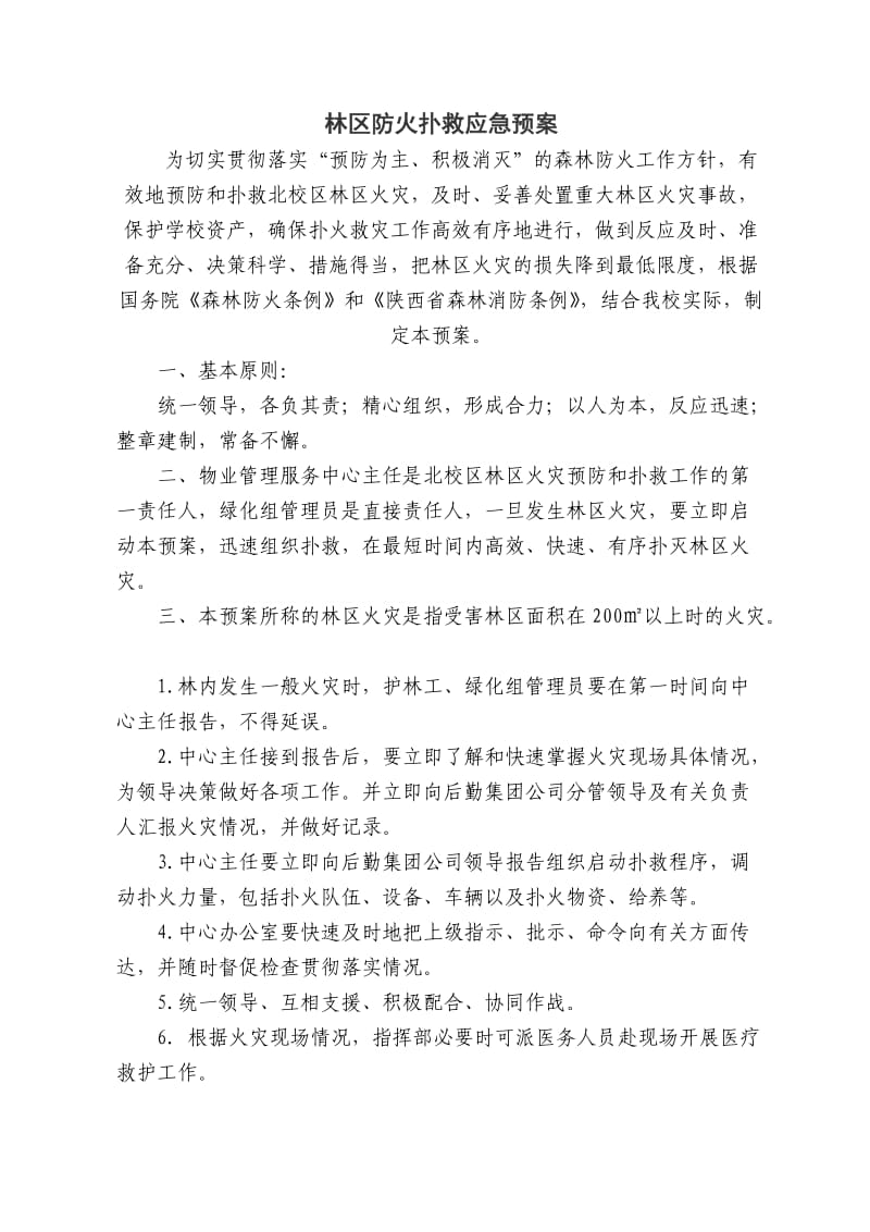 林区防火扑救应急预案.doc_第1页