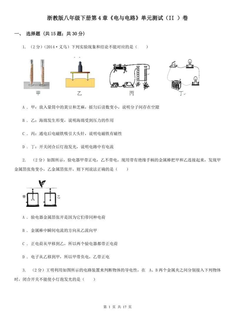 浙教版八年级下册第4章《电与电路》单元测试（II）卷.doc_第1页