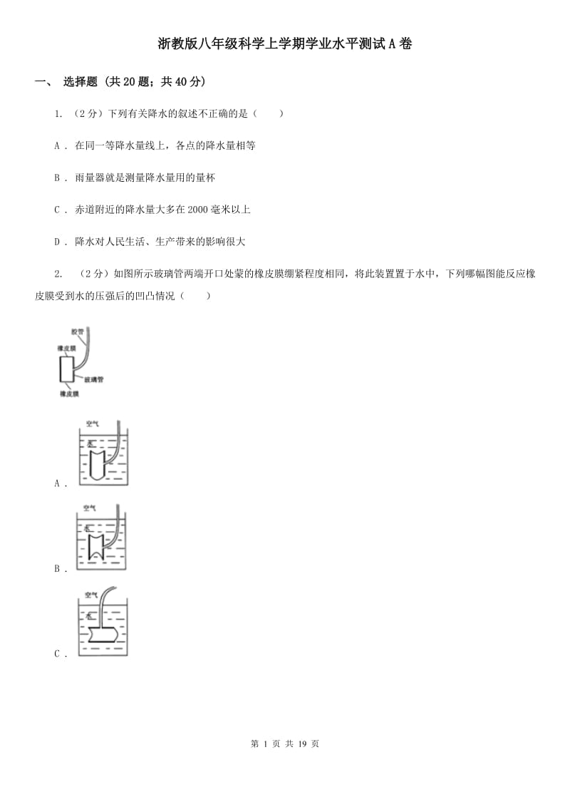 浙教版八年级科学上学期学业水平测试A卷.doc_第1页