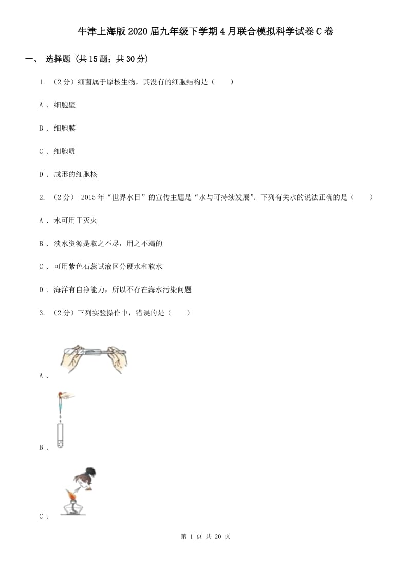 牛津上海版2020届九年级下学期4月联合模拟科学试卷C卷.doc_第1页