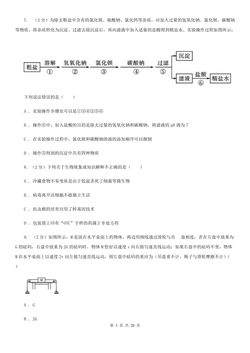 牛津上海版2020届九年级下学期4月联合模拟科学试卷C卷.doc_第3页