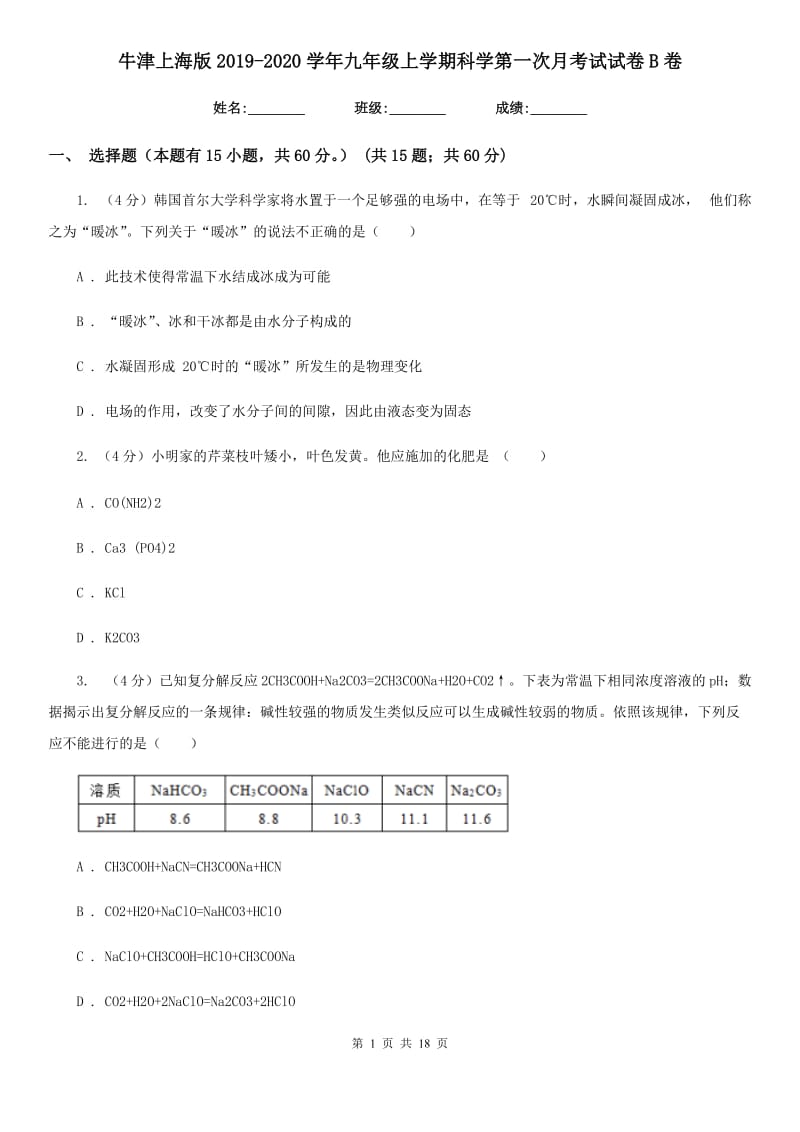 牛津上海版2019-2020学年九年级上学期科学第一次月考试试卷B卷.doc_第1页