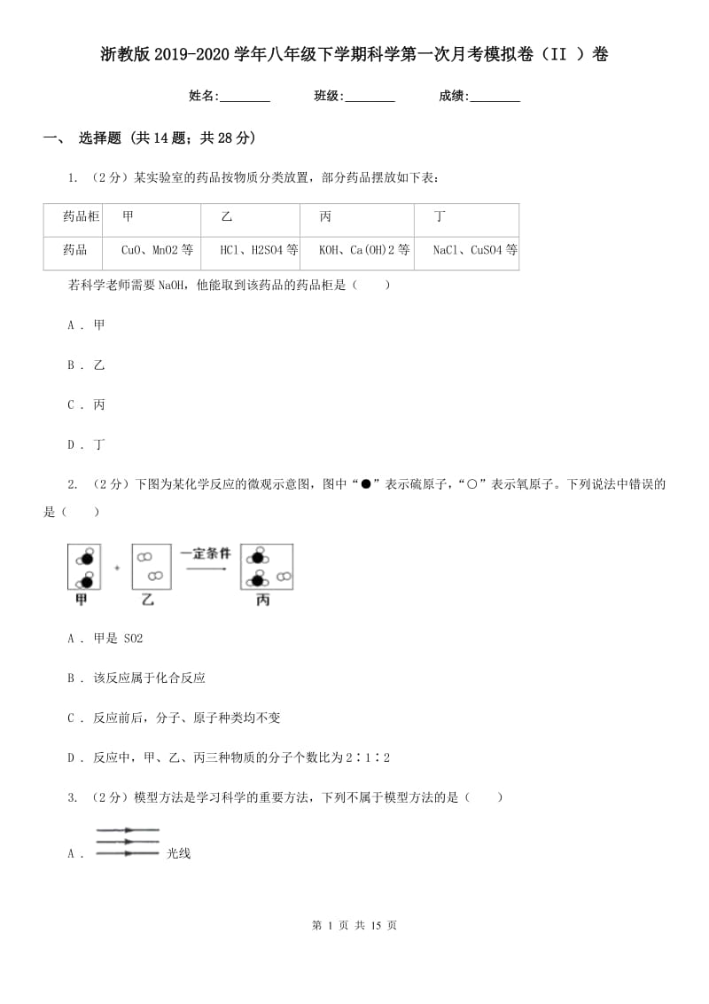 浙教版2019-2020学年八年级下学期科学第一次月考模拟卷（II）卷.doc_第1页