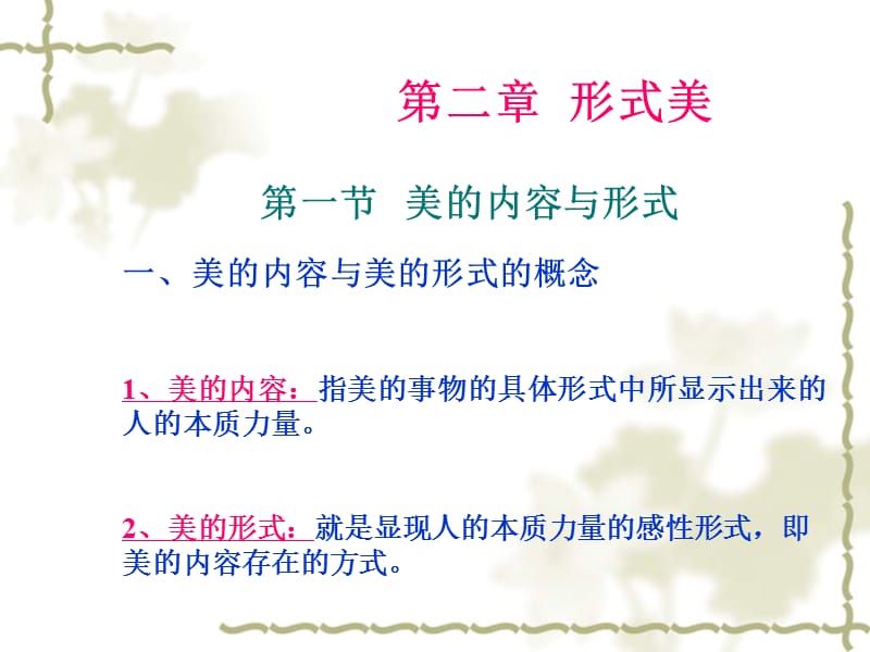 美的形式與形式美美學(xué).ppt_第1頁