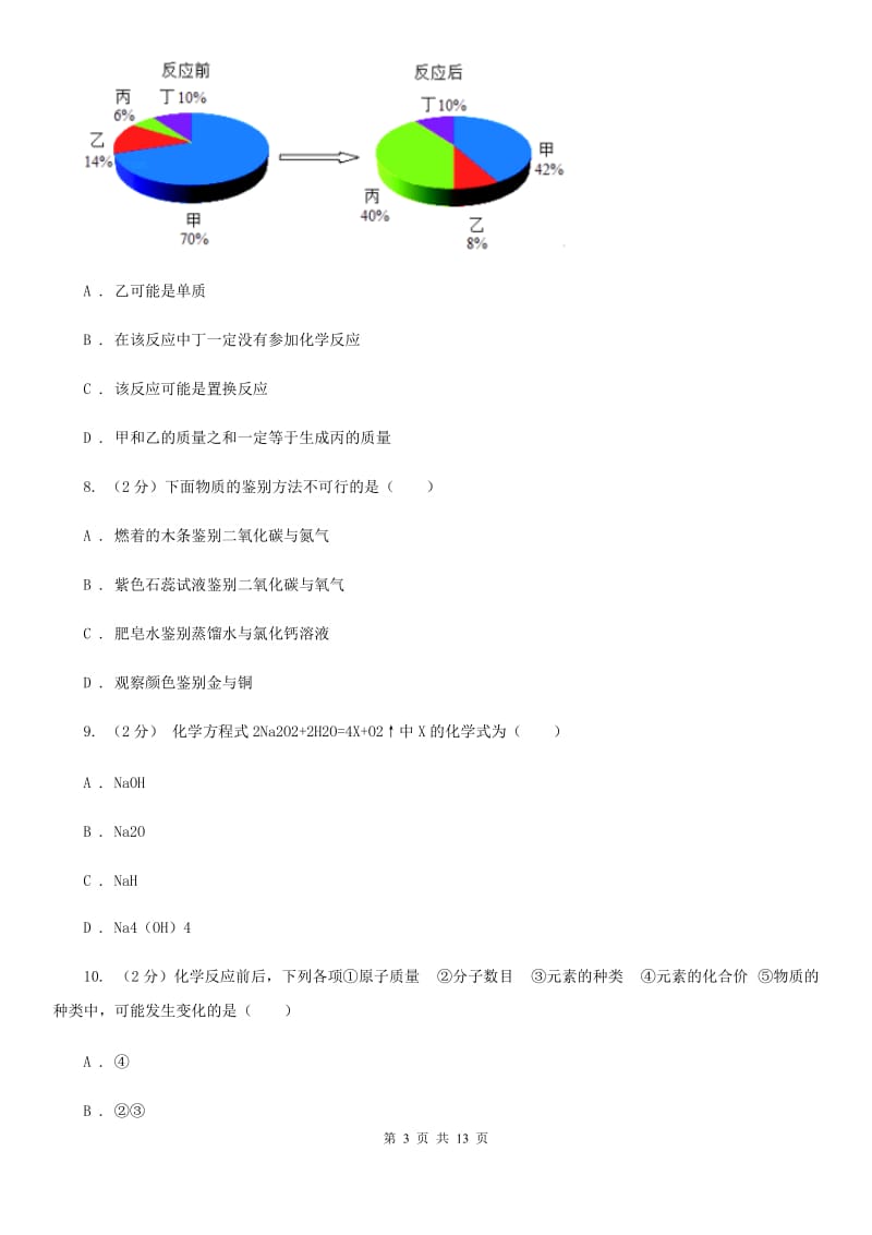 浙教版2020年中考科学错题集训13：常见的化学反应D卷.doc_第3页