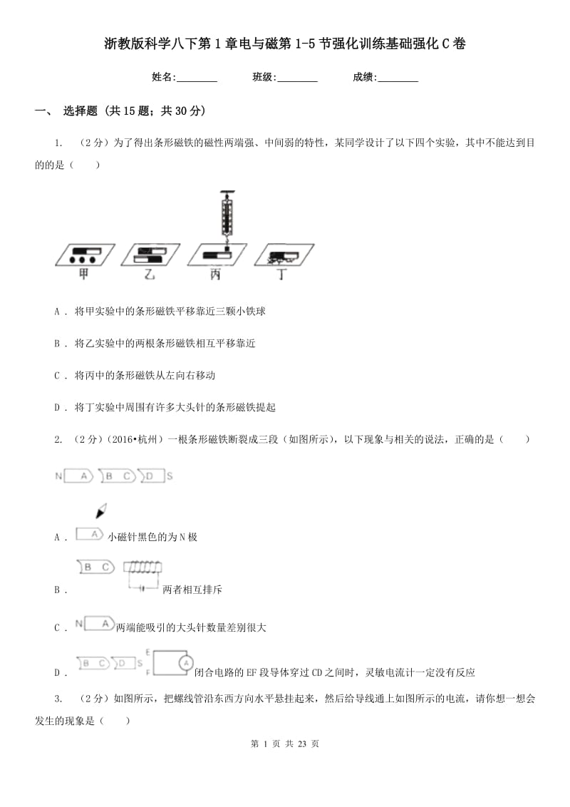 浙教版科学八下第1章电与磁第1-5节强化训练基础强化C卷.doc_第1页