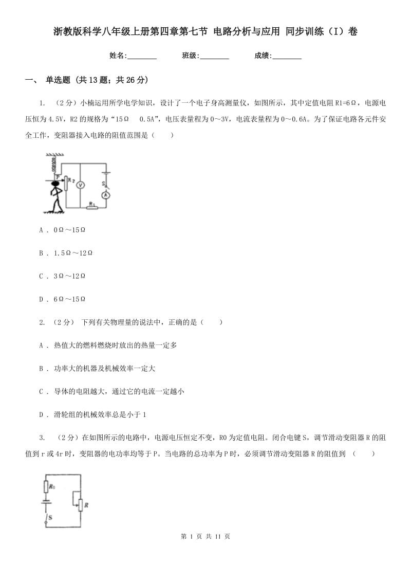 浙教版科学八年级上册第四章第七节电路分析与应用同步训练（I）卷.doc_第1页