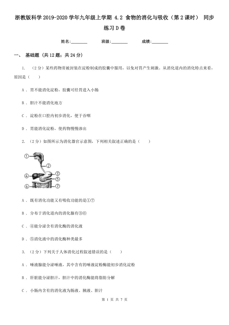 浙教版科学2019-2020学年九年级上学期4.2食物的消化与吸收（第2课时）同步练习D卷.doc_第1页