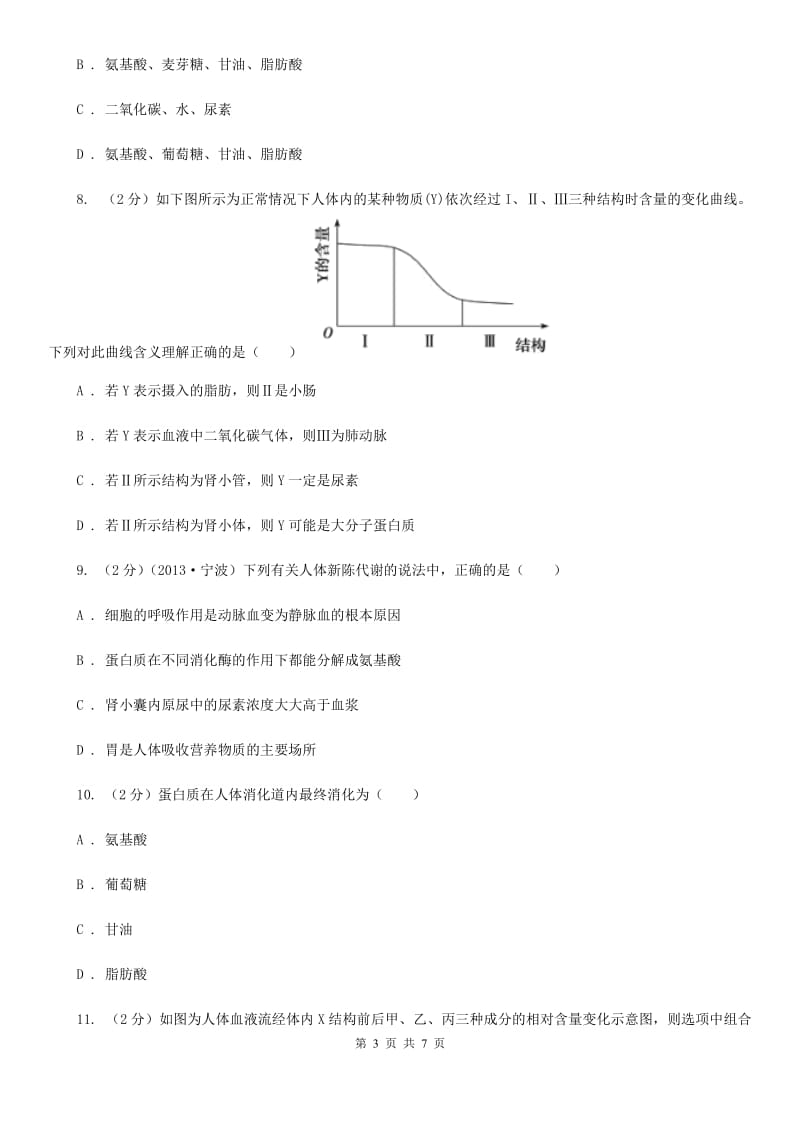 浙教版科学2019-2020学年九年级上学期4.2食物的消化与吸收（第2课时）同步练习D卷.doc_第3页