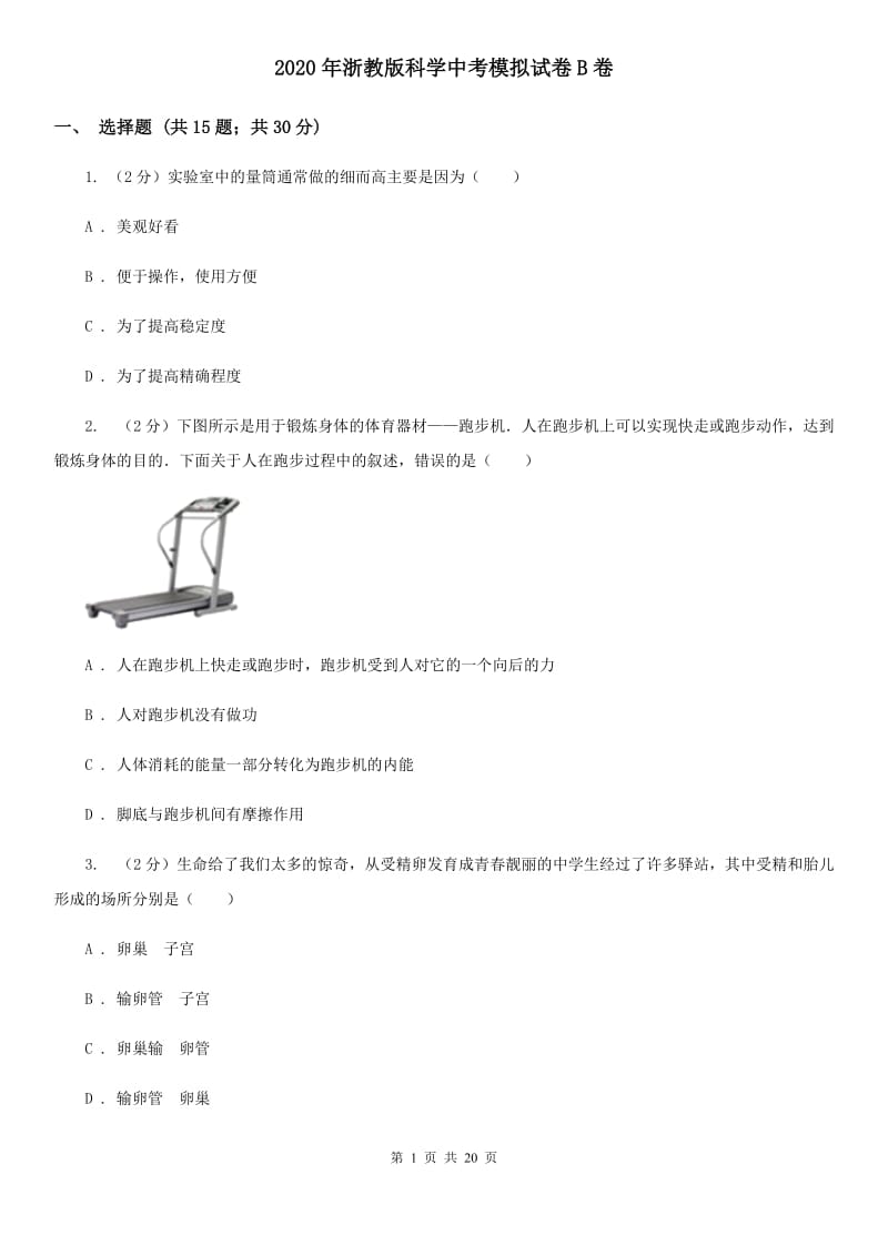 2020年浙教版科学中考模拟试卷B卷.doc_第1页