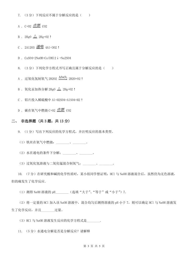 华师大版科学九年级上册 1.2 化合反应和分解反应B卷.doc_第3页