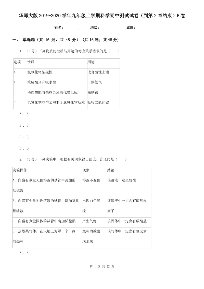 华师大版2019-2020学年九年级上学期科学期中测试试卷（到第2章结束）B卷.doc_第1页