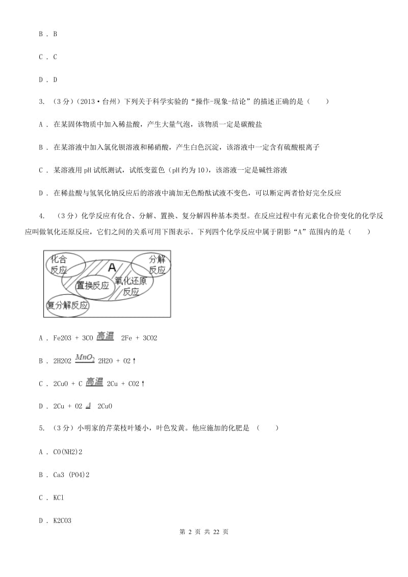 华师大版2019-2020学年九年级上学期科学期中测试试卷（到第2章结束）B卷.doc_第2页