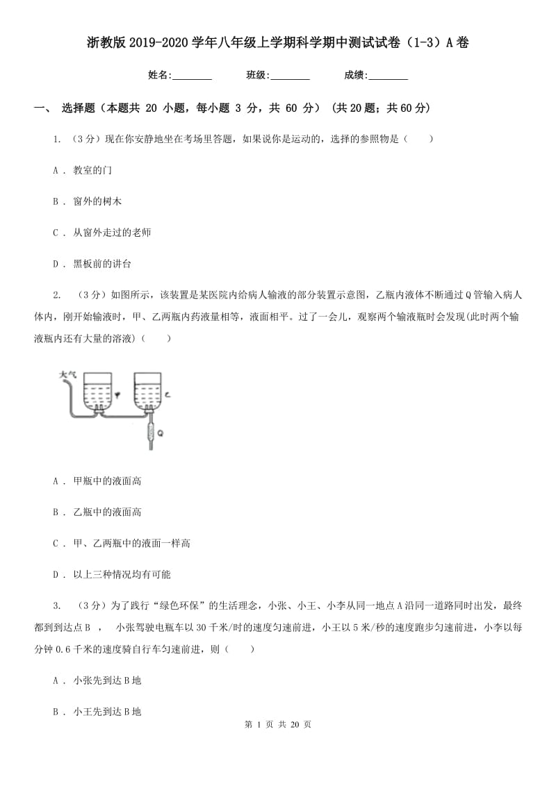 浙教版2019-2020学年八年级上学期科学期中测试试卷（1-3）A卷.doc_第1页