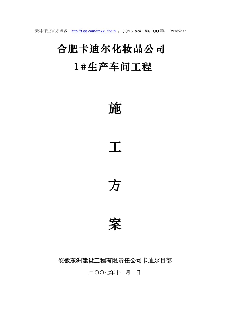 xx公司生产车间工程填充墙施工方案.doc_第1页