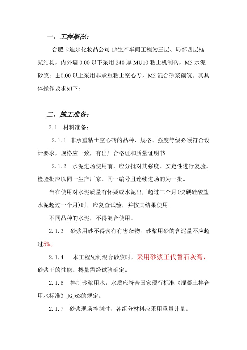 xx公司生产车间工程填充墙施工方案.doc_第3页