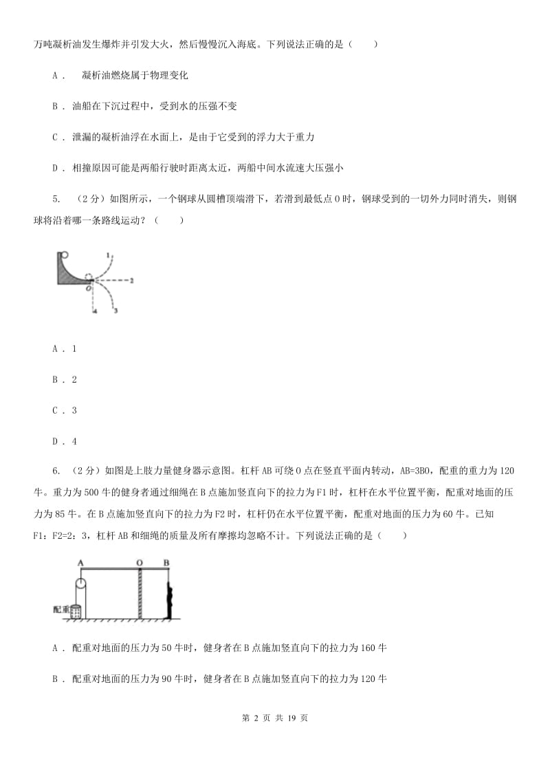 牛津上海版2019-2020学年第一学期八年级科学教学质量检测（一）（I）卷.doc_第2页