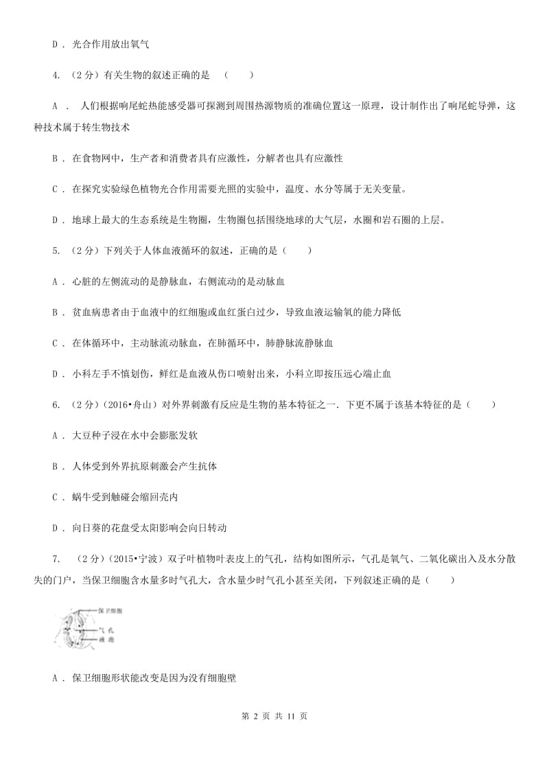 华师大版2020年科学中考复习专题：植物的光合作用和呼吸作用（II）卷.doc_第2页