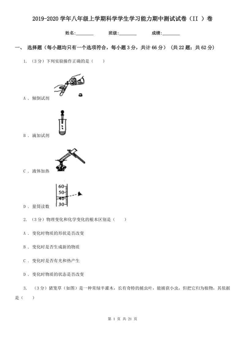 2019-2020学年八年级上学期科学学生学习能力期中测试试卷（II）卷.doc_第1页