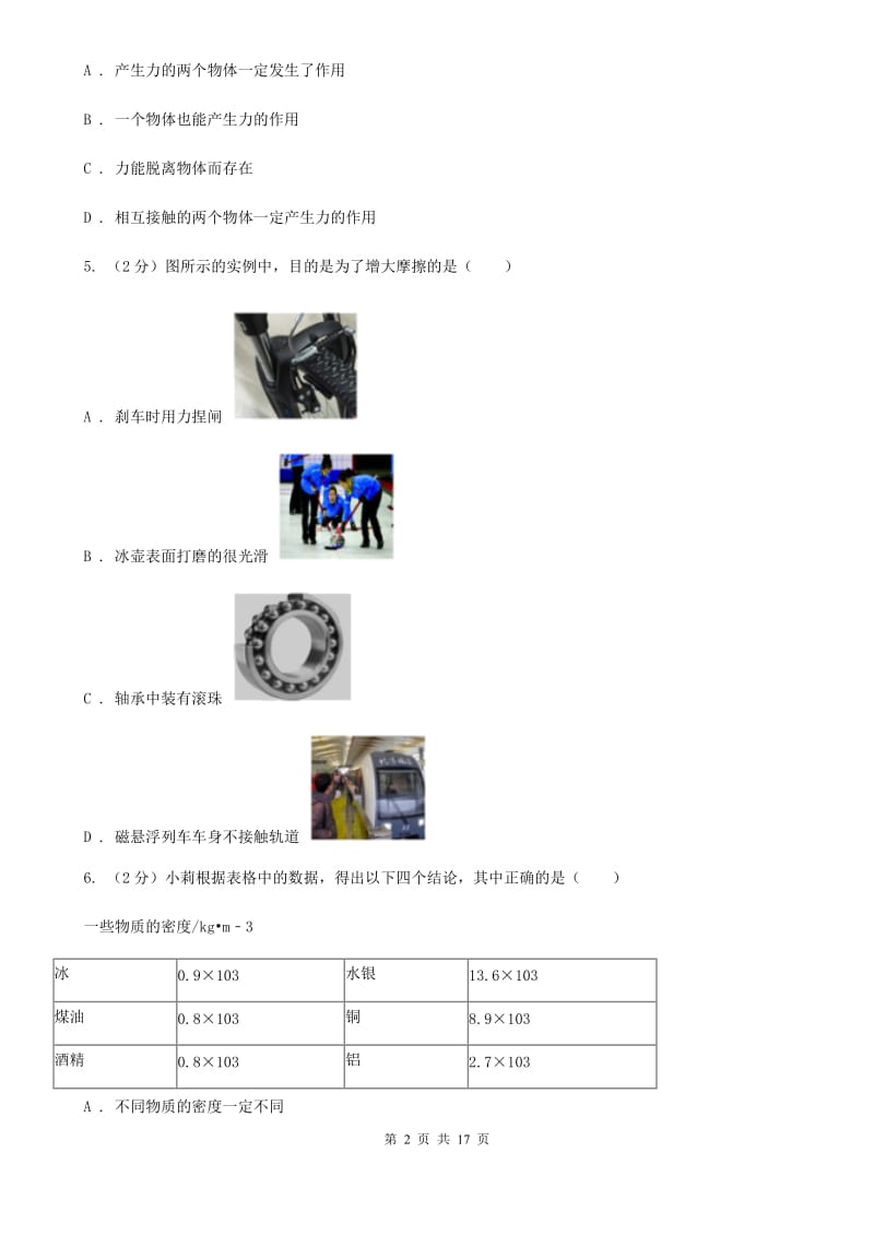 2019-2020学年八年级上学期科学期中测试试卷(1-3章)C卷.doc_第2页